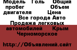  › Модель ­ Голь5 › Общий пробег ­ 100 000 › Объем двигателя ­ 14 › Цена ­ 380 000 - Все города Авто » Продажа легковых автомобилей   . Крым,Черноморское